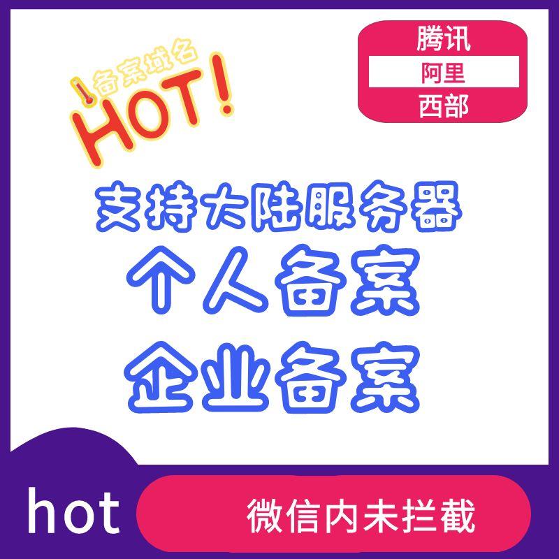 备案域名